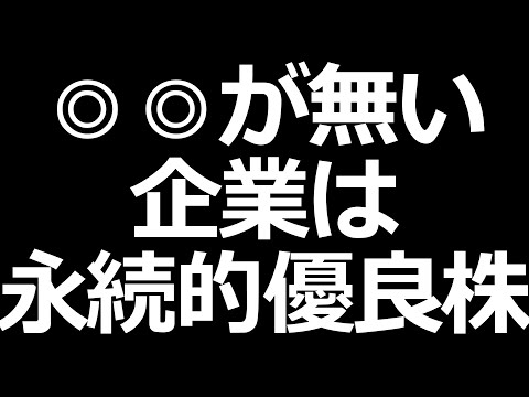 永続的優良株は◎◎が無い！バフェットの財務諸表を読む力【後編】