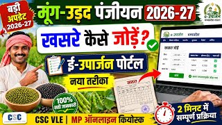 MP मूंग उड़द पंजीयन kaise kare 2026 | eउपार्जन पोर्टल पर खसरा कैसे जोड़ें? | CSC VLE MP Online Kiosk