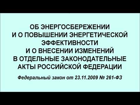 Федеральный закон "Об энергосбережении и о повышении энергетической эффективности ..."