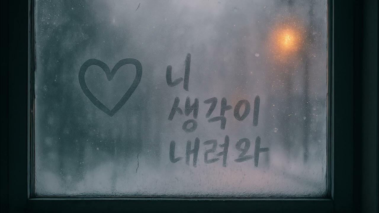 겨울창문에 기대어