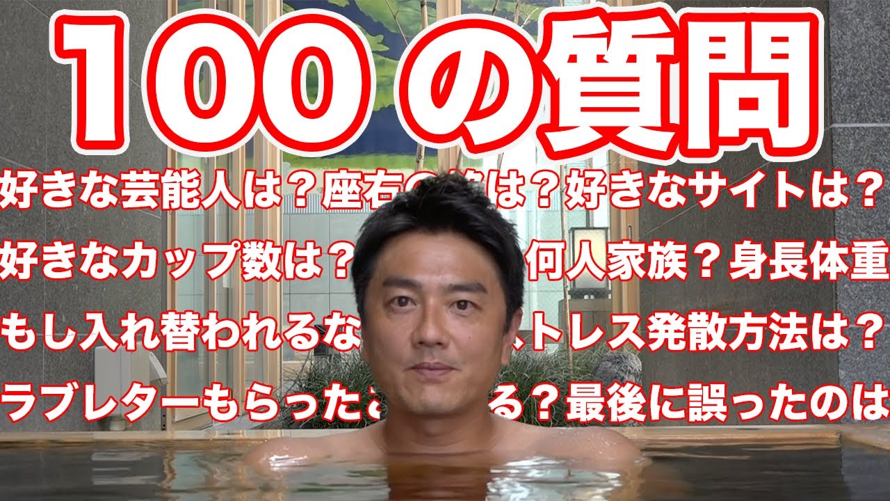 【100の質問】自己紹介から恋愛、日常まで全て丸裸に答えます！【温泉俳優/お風呂】