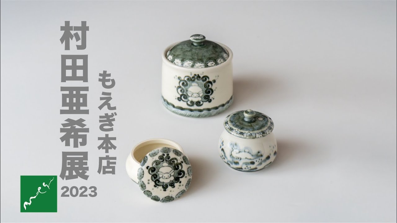 村田亜希展2023 もえぎ本店 益子 - YouTube