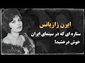 ایرن زازیانس بازیگر ارمنی تبار که مجبور شد آرایشگر شود 