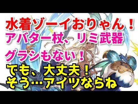 水ゾ リミ武器 アバター杖なしで1550万を超える方法 闇有利古戦場 闇カツオ剣豪 グラブル Youtube
