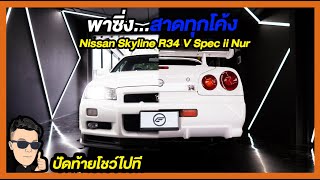 พาซิ่ง สาดทุกโค้ง Nissan Skyline GTR R34 V Spec ii Nur เดิมๆ
