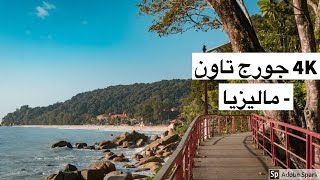 Walking in GEORGETOWN   Penang Malaysia ??  4K UHDجورج تاون ماليزيا - السفر الي شرق اسيا فور كي