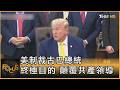 美制裁古巴總統 終極目的 顛覆共產領導｜方念華｜FOCUS全球新聞20260605 @TVBSNEWS01