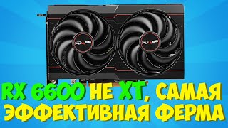 Майнинг ферма на RX 6600. 50 ватт. 29 хэшей. Самая актуальная ферма в 2021 году!
