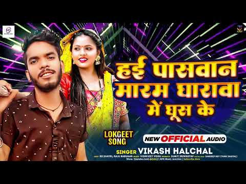 हई #पासवान मारम घारावा में घुस के #Vikash Halchal #paswan Song 2024 Haee Paswan Maram Gharawa Me