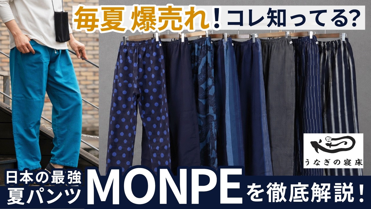 うなぎの寝床】MONPE | 藤巻百貨店