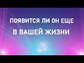 ПОЯВИТСЯ ЛИ ОН ЕЩЕ В ВАШЕЙ ЖИЗНИ.Таро онлайн