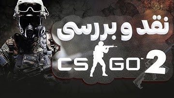 نقد و بررسی کانتر 2 - csgo 2023