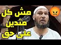 مش كل متدين على صواب الشيخ طاهر ضروي حفظه الله الشيخ طاهر ضروي طاهر ضروي مش كل متدين على صواب الشيخ طاهر ضروي حفظه الله الشيخ طاهر ضروي طاهر ضروي