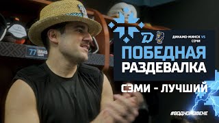 Надо красиво завершить двухматчевую серию | Победная раздевалка после игры с сочинцами (2:1)