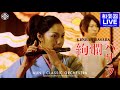 AUNJ「絢爛バサラ」MV|「KENRAN BASARA」-太鼓・三味線・篠笛・尺八・箏・鳴り物|Taiko, Shamisen, Fue, Shakuhachi, Koto, Narimono