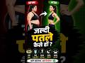वजन जल्दी कैसे कम करें?🤔