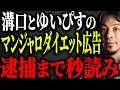 ※マンジャロ大炎上※ゆいぴすと溝口勇児はまもなく逮捕されるかも...【ひろゆき 切り抜き マンジャロ打ちな 発言 ダイエット 薬機法違反 マンジャロサービス 糖尿病 キャバ嬢 広告 宣伝 警視庁】