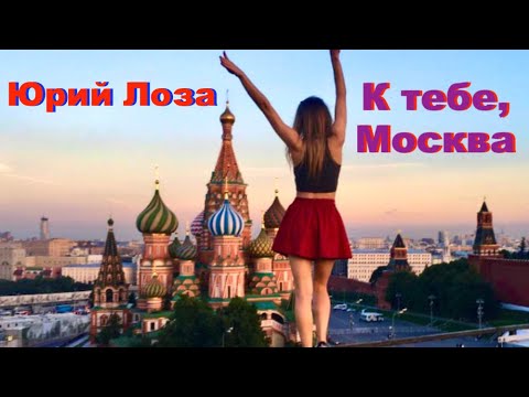 Юрий Лоза - К тебе, Москва (4 мая 2018)