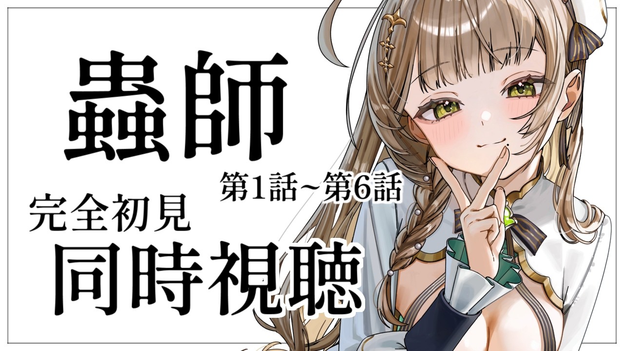 【同時視聴】完全初見✨リアクション抜群Vtuberと『蟲師』第1話~第6話を一緒に楽しみましょう！【Vtuber/百合園える】
