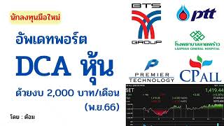 EP.064 (ปี 66) อัพเดทพอร์ต DCA หุ้น ด้วยงบ 2,000บาท/เดือน (ep.46 พ.ย.66) [ นักลงทุนมือใหม่ ]