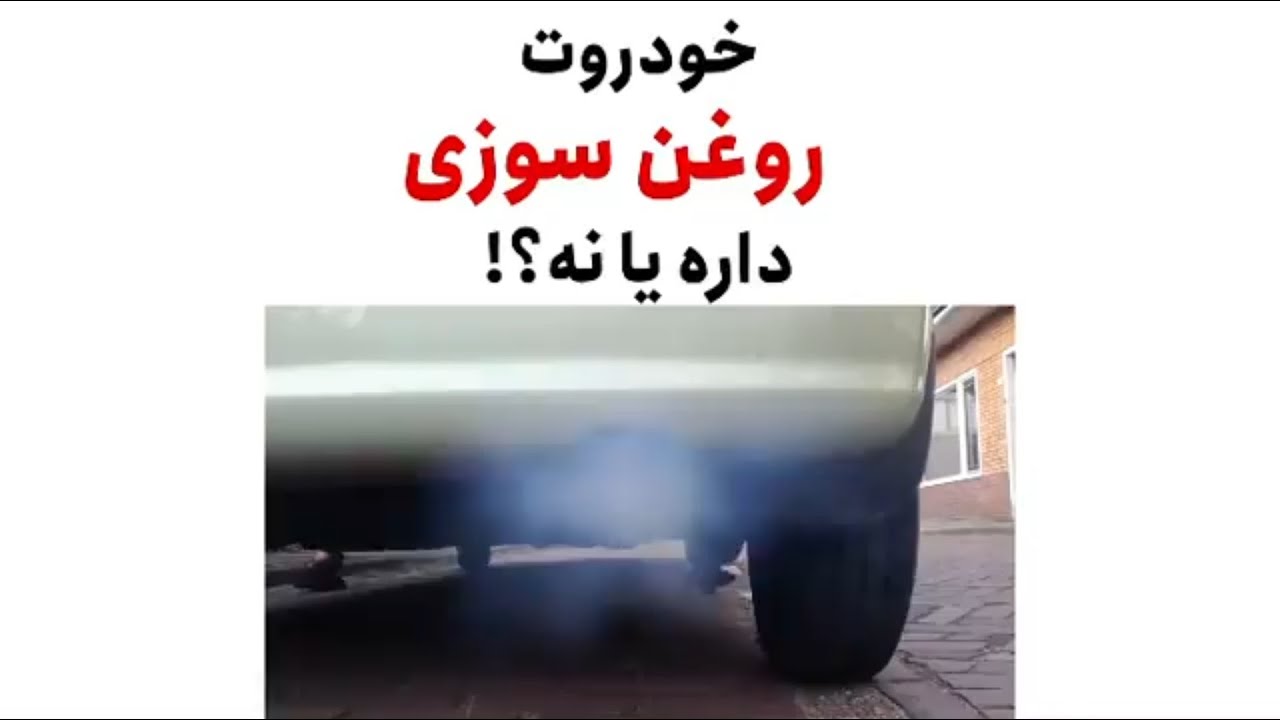 ماشینتون روغن سوزی داره یا نه؟