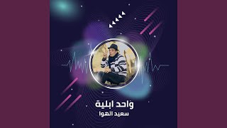 واحد ابلية