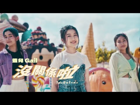 全民妹妹蓋兒Gail - 沒關係啦 Take it Easy | ไม่เป็นไรค่ะ 官方完整版MV