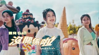 全民妹妹蓋兒Gail - 沒關係啦 Take it Easy | ไม่เป็นไรค่ะ 官方完整版MV