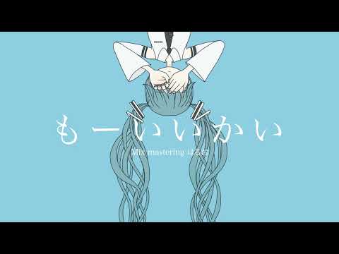 もーいいかい【COVER】わん子-wanko-