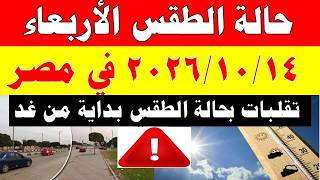 The Meteorological Authority Reveals the Weather Forecast for Wednesday 10/14/2026 and Temperatur...