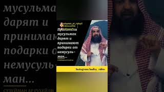 правители мусульман дарят и принимают подарки от немусульман... Шейх Сулейман ар-Рухейли حفظه الله