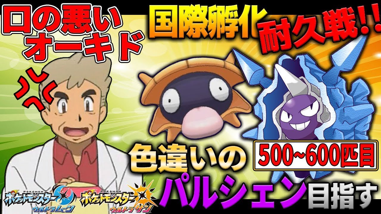 ポケモンusum パルシェンの色違い目指して国際孵化 6 口の悪いオーキド博士の実況 柊みゅう Youtube