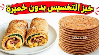 خبز التخسيس لا يرفع السكري🤔 بدون خميرة, بدون بيض ! خبز صحي