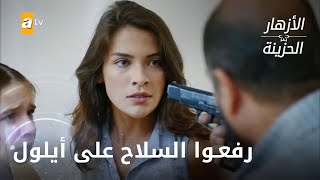رفعوا السلاح على أيلول وبشرى - الحلقة 275 - الأزهار الحزينة