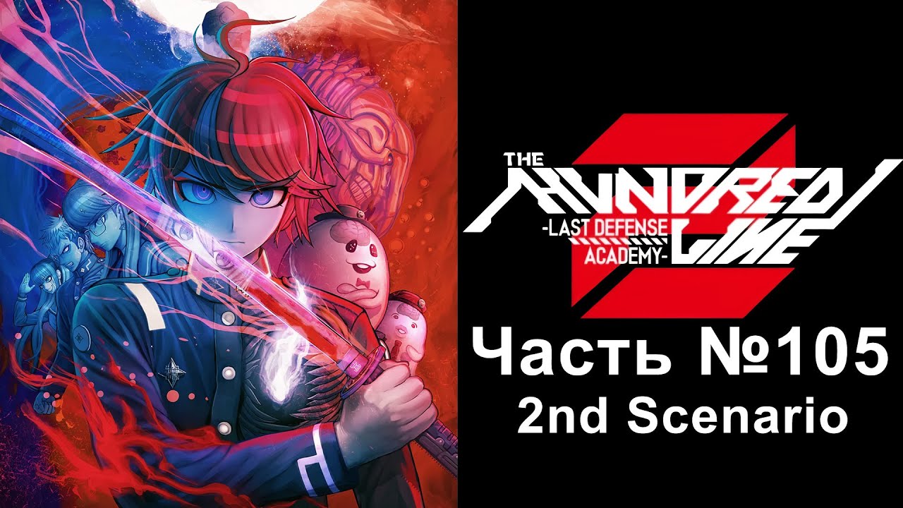 The Hundred Line: Last Defense Academy 2 - Часть №105 [2nd Scenario - Истинный рут]