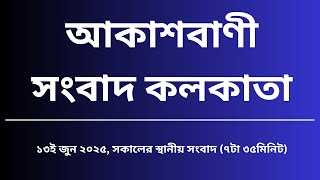 স্থানীয় সংবাদ, সকাল৭টা৩৫মিনিট, ১৩_০৬_২০২৫, আকাশবাণী সংবাদ কলকাতা, আজকের বাংলা খবর