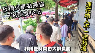 板橋火車站最強７家美食小吃店｜就算在地人也不一定知道的７家超人氣美食，超便宜的價格，超美味的餐點，絕對是來板橋火車站必吃的美味哦