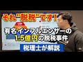 速報!!有名インフルエンサーを在宅起訴 1.5億円脱税事件の今後について解説します【公認会計士・税理士/小山あきひろ】