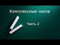 Комплексные числа  Ч 2