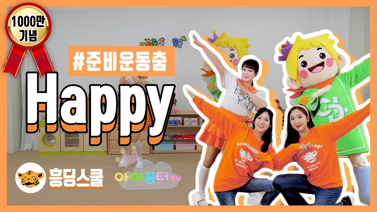Happy 체조 | 준비운동춤, 간단춤, 흥딩스쿨X아이꿈터
