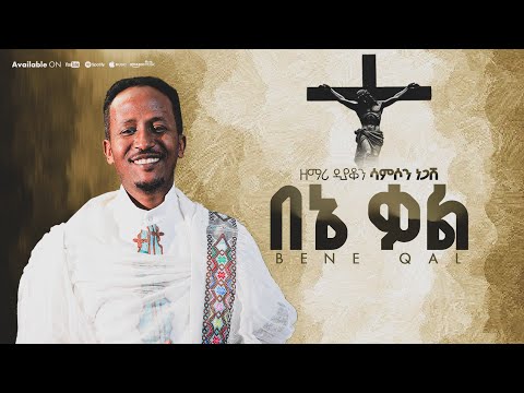 በኔ ቃል #BENE-KAL ዲያቆን ዘማሪ ሳምሶን ነጋሽ#orthodoxmezmur #Samson-Negash #አዲስ_ዝማሬ