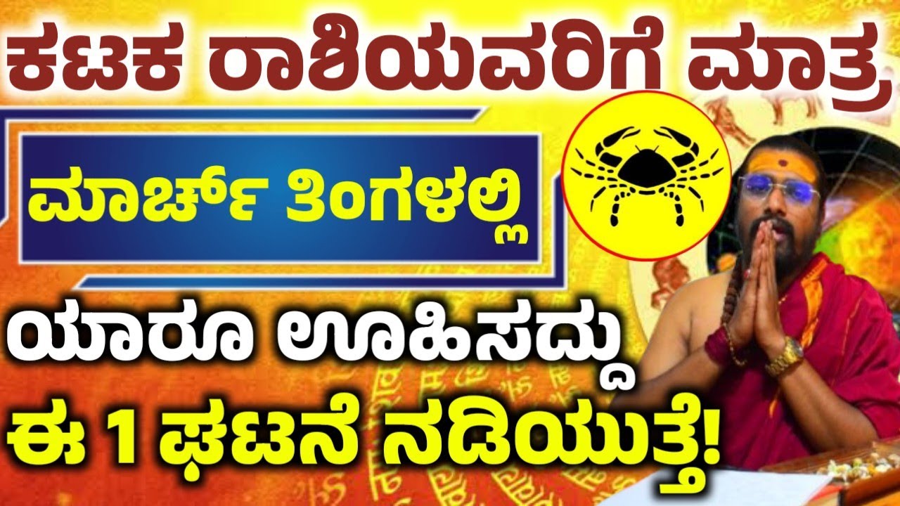 ಕರ್ಕ ರಾಶಿಯವರ ಮಾರ್ಚ್ ತಿಂಗಳ ಭವಿಷ್ಯ! ಈ ಒಂದು ಕೆಲಸ ಮಾಡಿ ಅದೃಷ್ಟ! ನಿಮ್ಮ ಪಾಲಾಗುತ್ತೆ! Karka  rashi