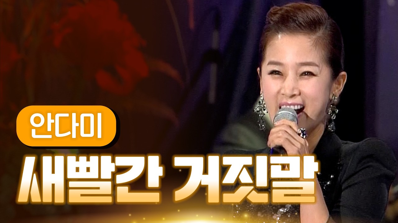 안다미 《새빨간 거짓말》 / MBC 가요베스트 371회 포항편 140314