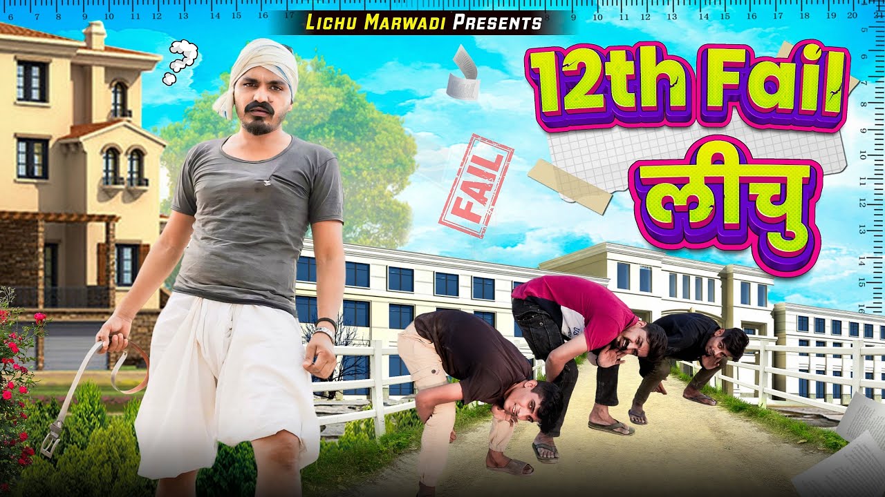 12th fail || Lichu Marwadi Comedy Video 2024 || rajasthani comedy video