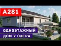 Проект одноэтажного дома у озера | дом из керамических блоков