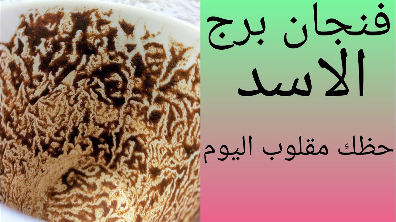 فنجان برج الاسد دموع الفرحه اخيرا كيدهم موت الساحر نار بالعوده مصدوم نار الاقارب فك السحر