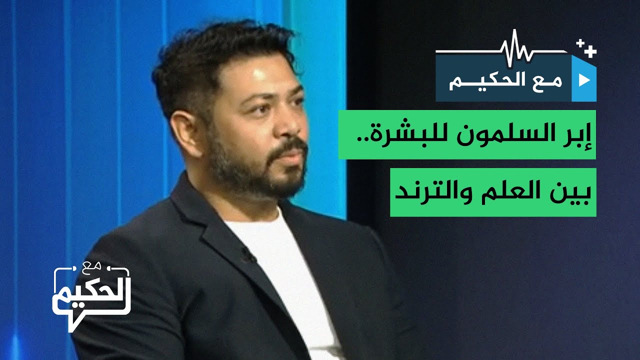 من خبير تجميل.. كل ما تريد معرفته عن إبر السلمون