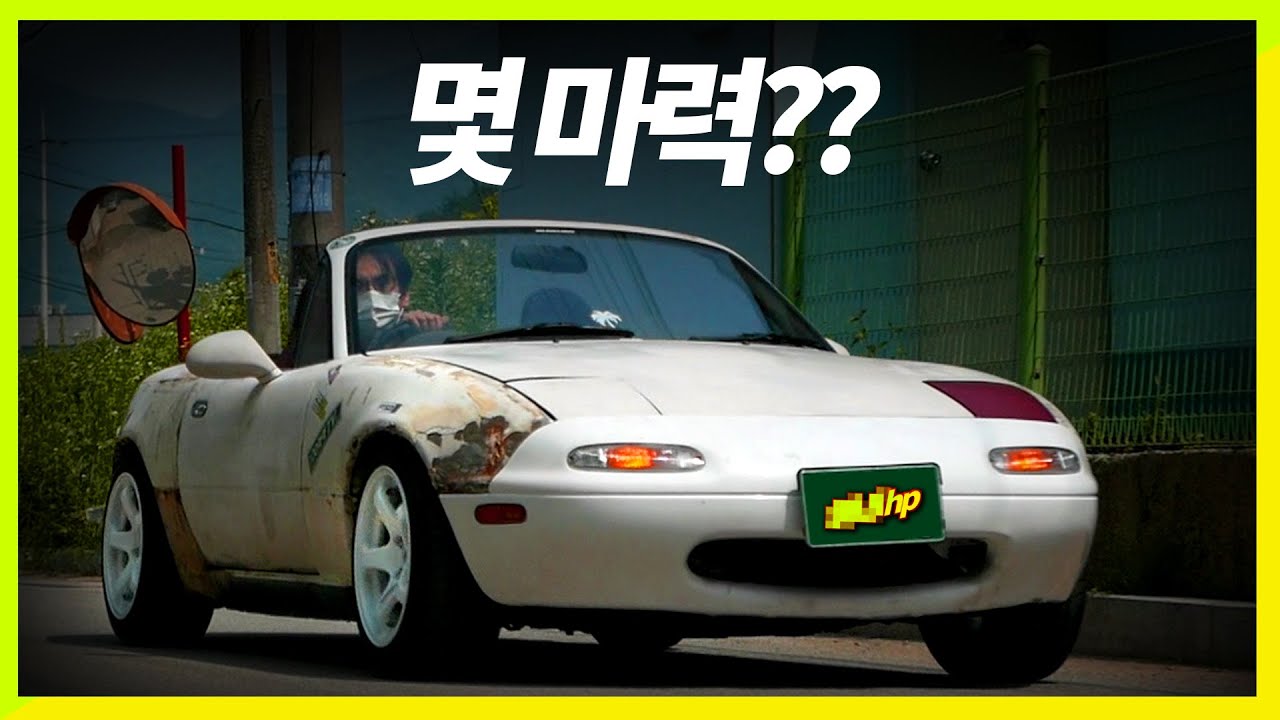 썩은 오픈카 마력 측정🔥