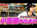 【LIVE】小笠原のためにランキング走るぞぉぉぉ！！！【プロスピA】