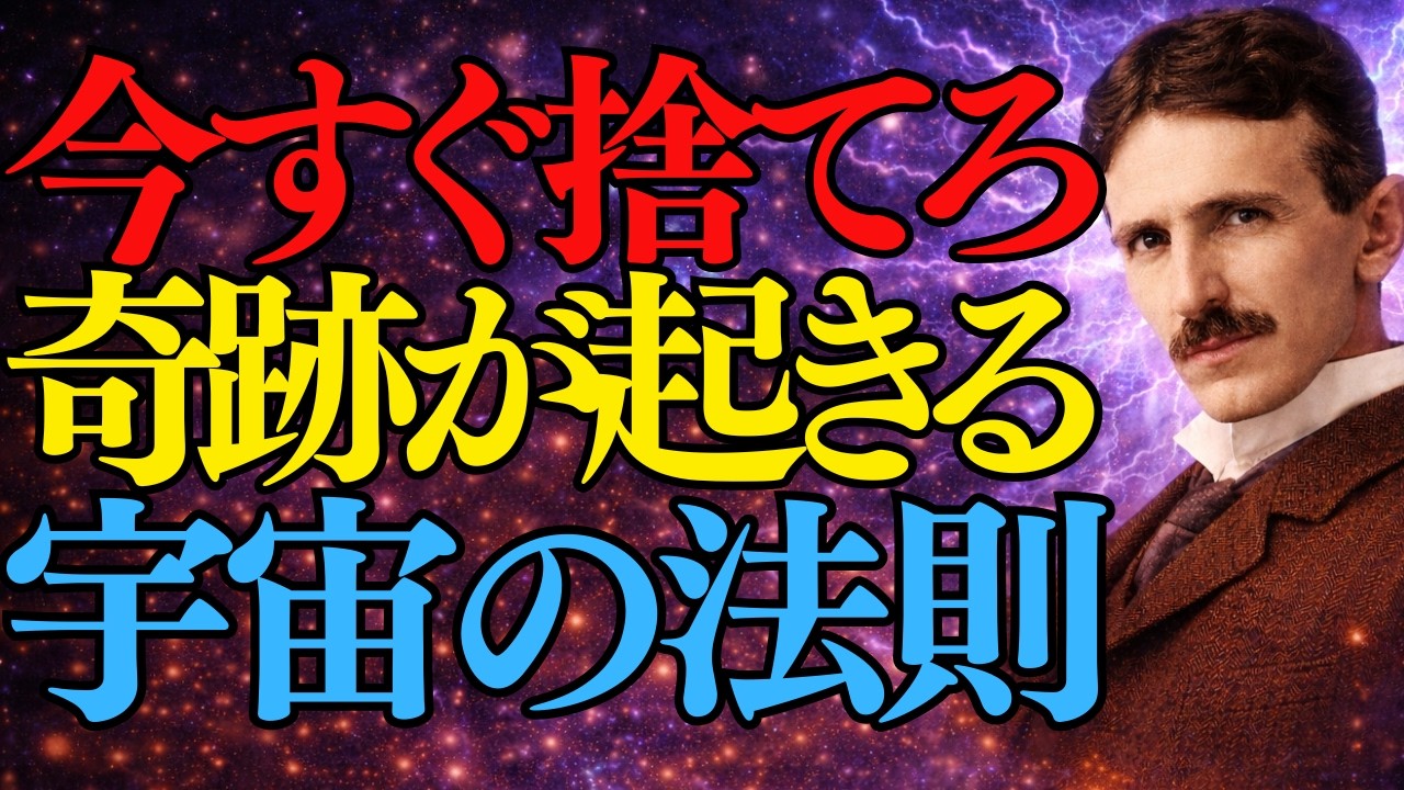 【緊急】これを捨ててください。手放した瞬間、信じられない奇跡が雪崩れ込みます。｜ニコラ・テスラ｜